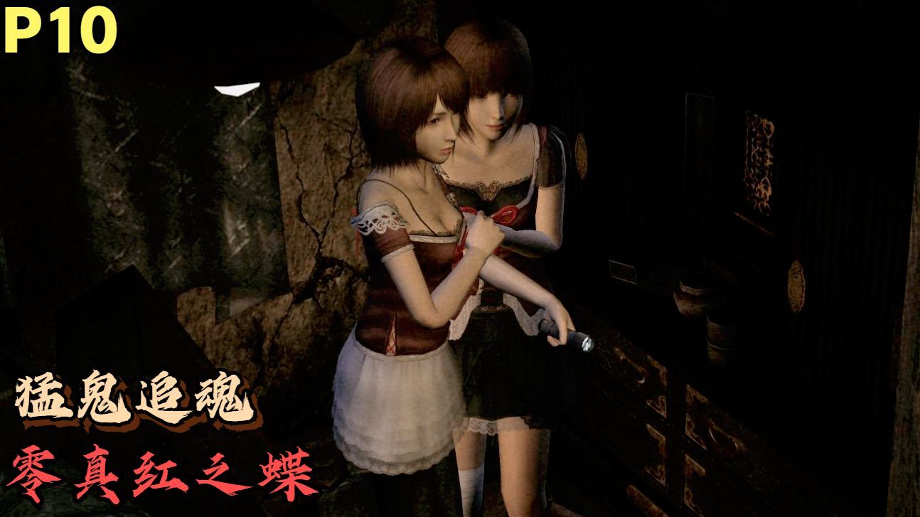 零真红之蝶剧情实况p10:猛鬼追魂