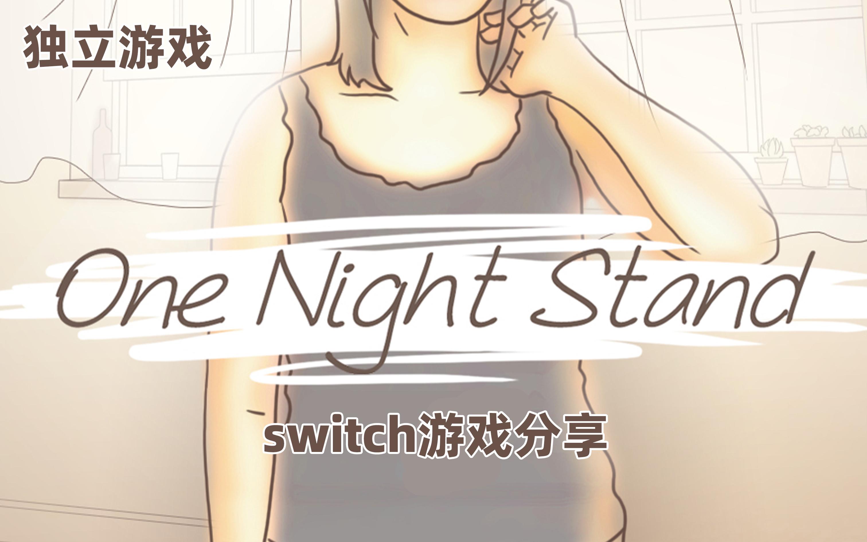 [图]【switch游戏分享】我可真是保命天才 - one night stand