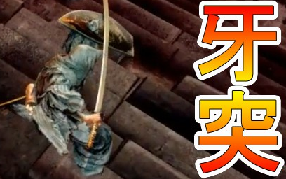 [图]【黑暗之魂1：RE】恶 · 即 · 斩 一刀流奧義——牙突斩！！！！-PART40-【DARK SOULS REMASTERED】