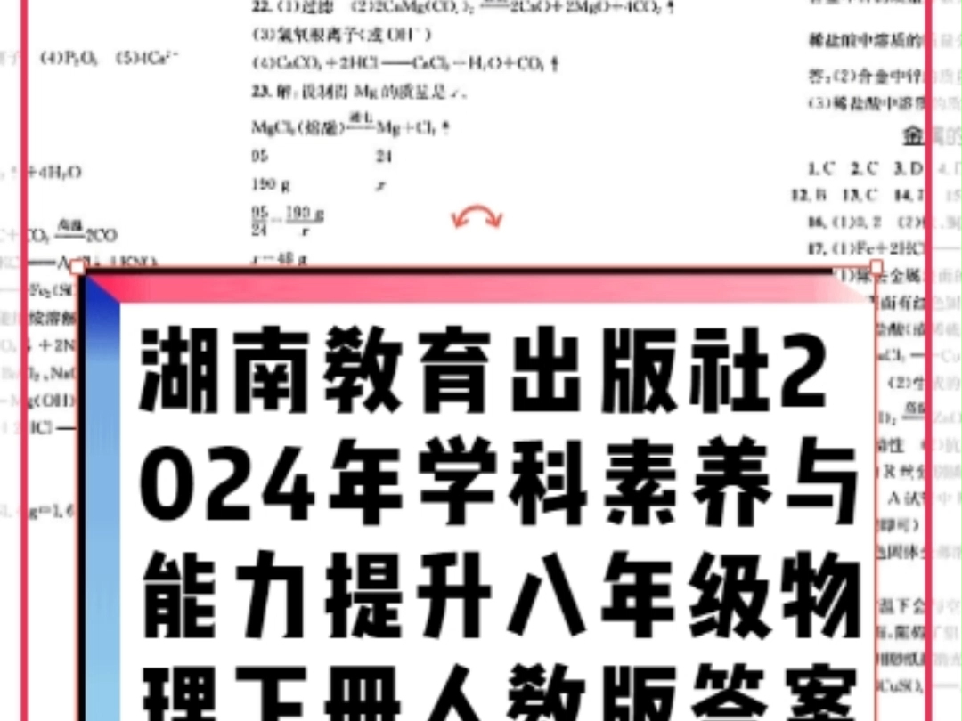 湖南教育出版社2024年春学科素养与能力提升八年级物理下册人教版答案哔哩哔哩bilibili