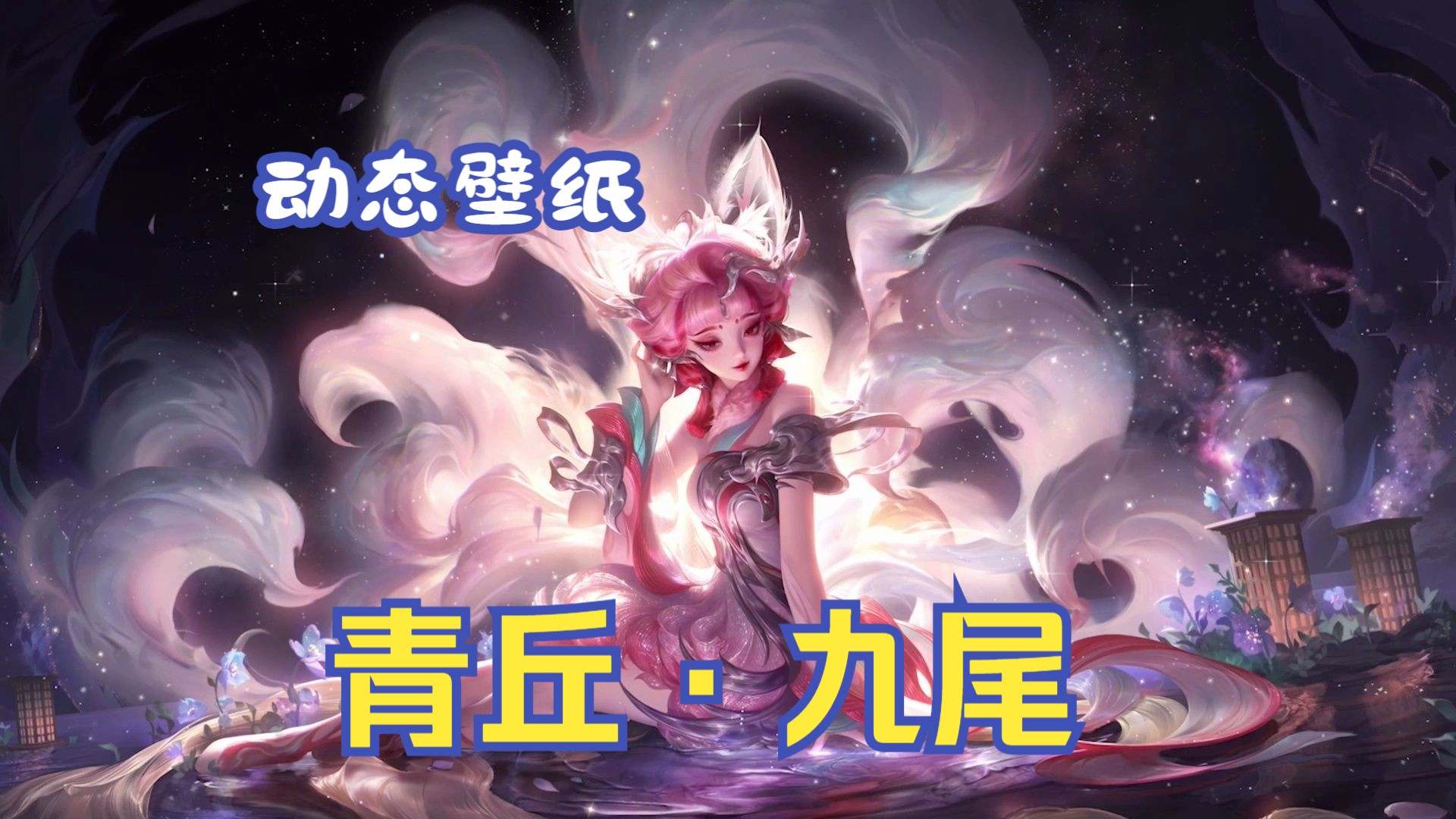 【动态壁纸】妲己-青丘·九尾