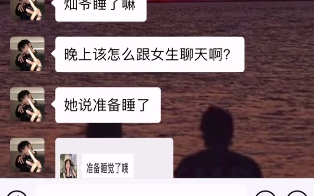 当女生说准备睡觉了,怎么聊?哔哩哔哩bilibili