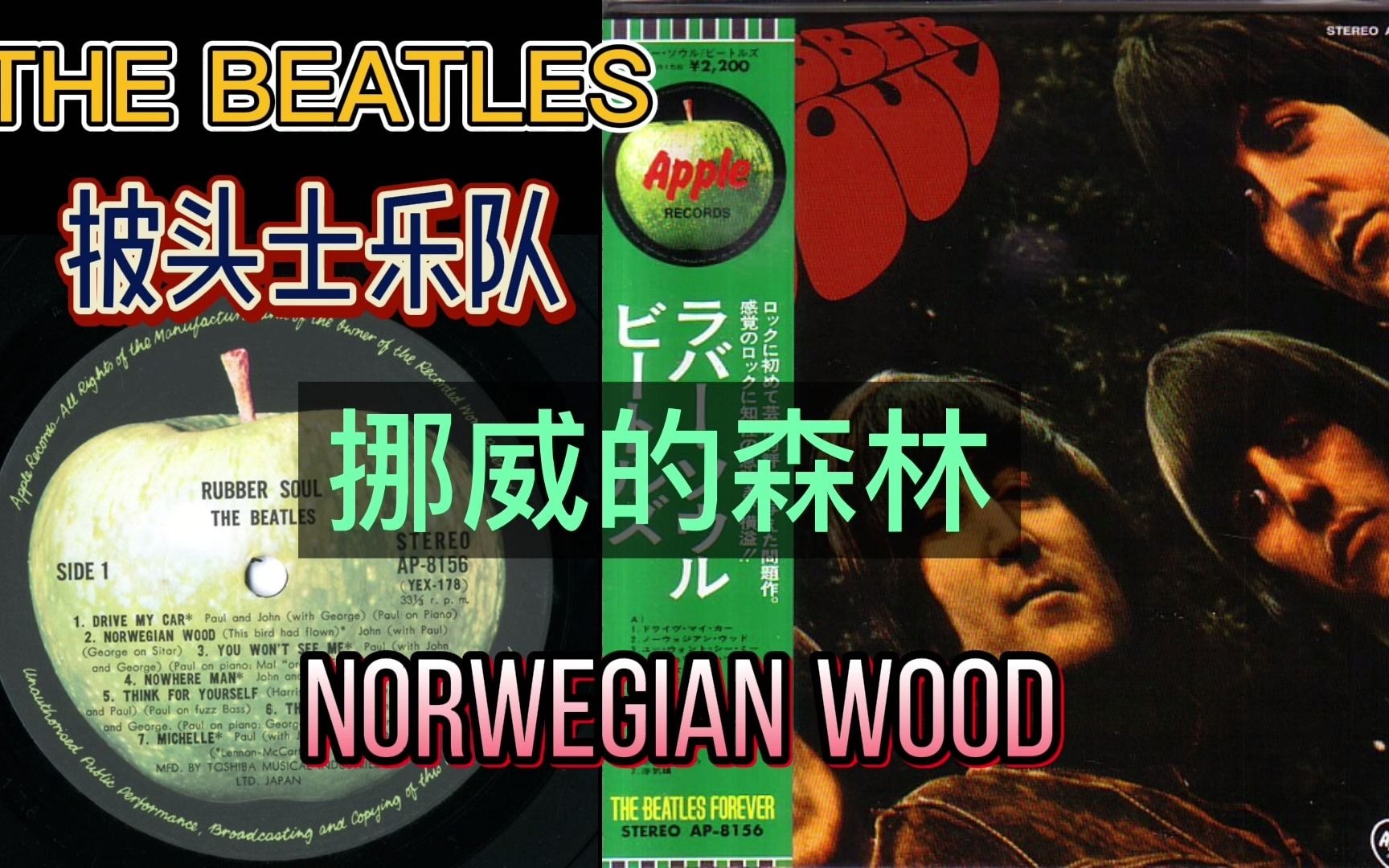 【黑胶试听】 启发村上春树写出了《挪威的森林》 披头士名曲 The Beatles  Norwegian Wood (This Bird Has Flown)哔哩哔哩bilibili