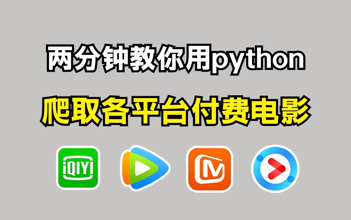 【Python爬虫】两分教你用Python白嫖各平台VIP付费电影!实现各平台VIP电影免费获取!拒绝付费,用Python看漫画,从此实现观影自由!哔哩哔哩bilibili