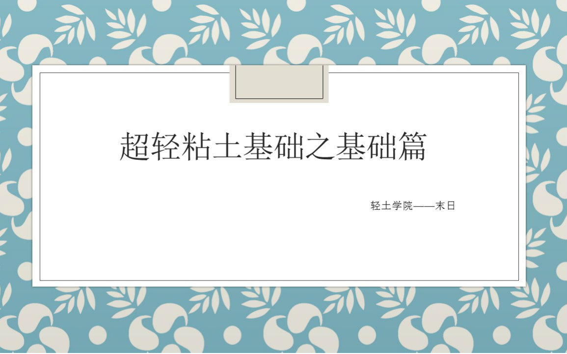 【轻土学院】超轻粘土 ⷠ基础 ⷠ手工视频教程ヽ(✿ﾟ▽ﾟ)ノ快来一起捏泥巴哔哩哔哩bilibili