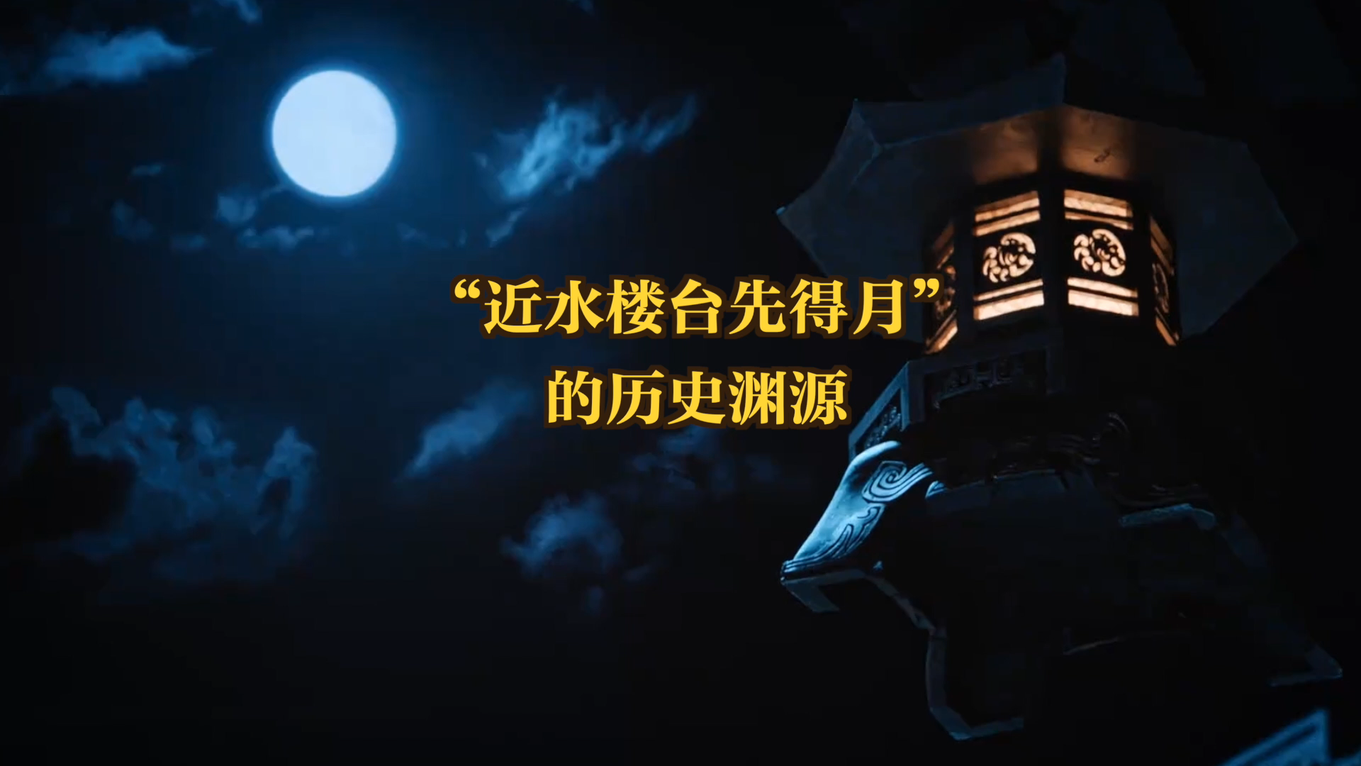 "近水楼台先得月" 的历史渊源 -全屏