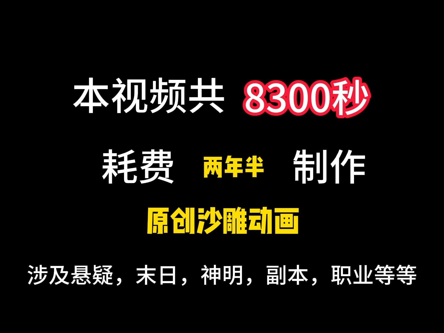 [图]耗时两年半制作，让你两小时看个爽！