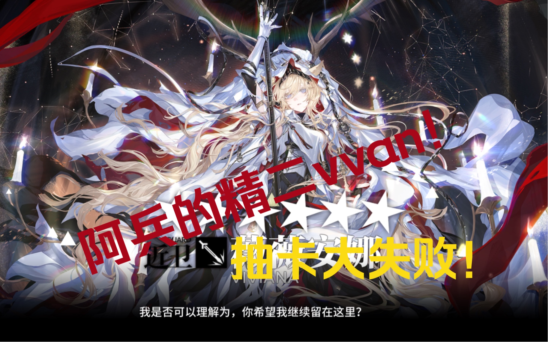 【明日方舟】阿兵的明日方舟抽卡,败北!精二了vvanna,胜利!