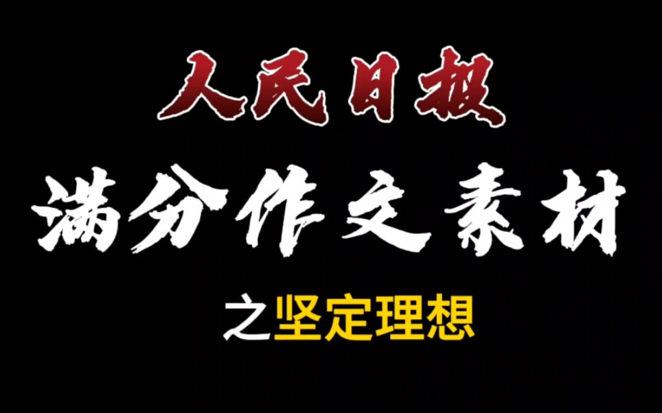 【作文素材】风雨不改凌云志,振衣濯足展襟怀.哔哩哔哩bilibili