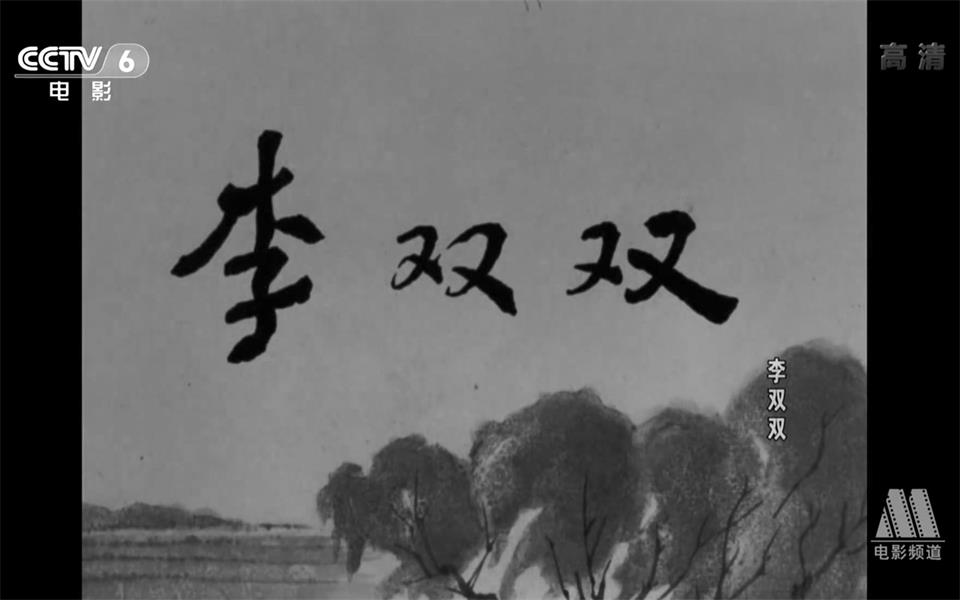 [图]【剧情】李双双 1962年【CCTV6高清1080p】