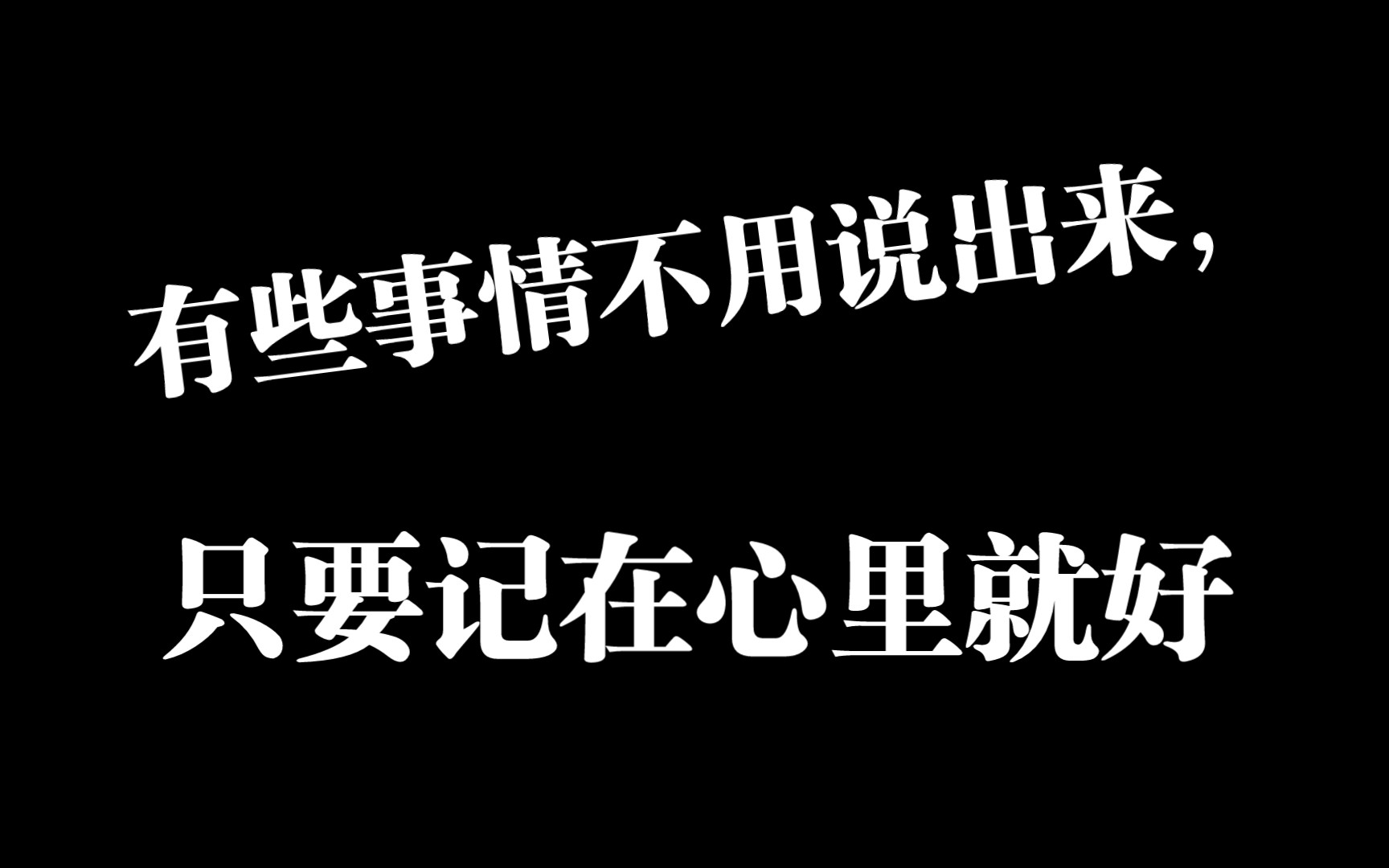 有些事情不用说出来,只要记在心里就好!