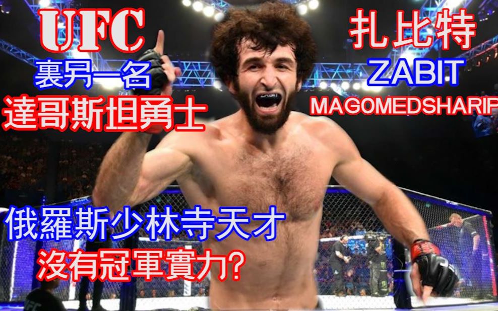 UFC里另一名达哥斯坦勇士 | 来自俄罗斯少林寺的天才 | 扎比特 ZABIT MAGOMEDSHARIPOVUFC254的表现 [UFC 传奇系列25]哔哩哔哩bilibili