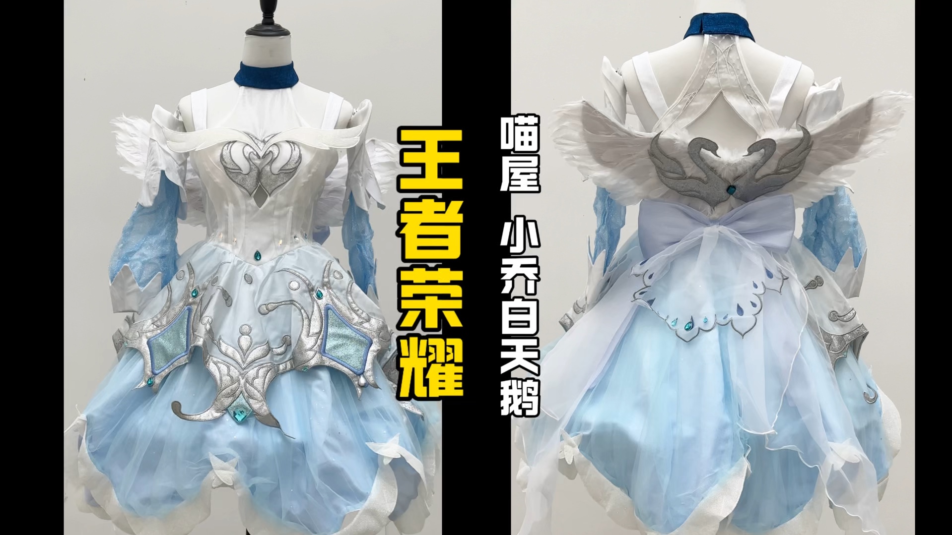 接下来会准备很多王者荣耀系列cos服,小一千的白天鹅#王者荣耀#小乔