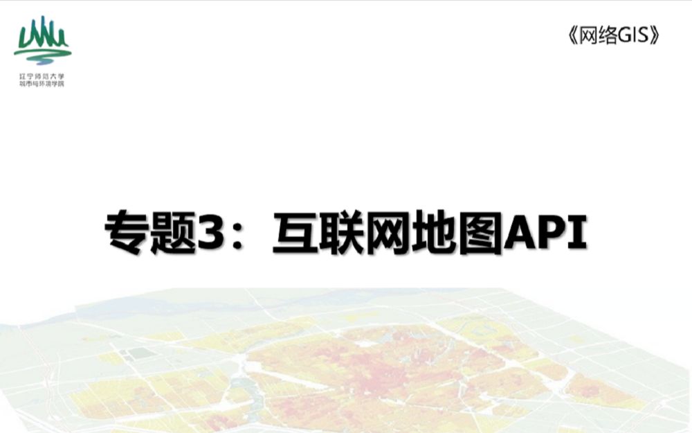 《网络GIS》专题3:互联网地图API(2)哔哩哔哩bilibili