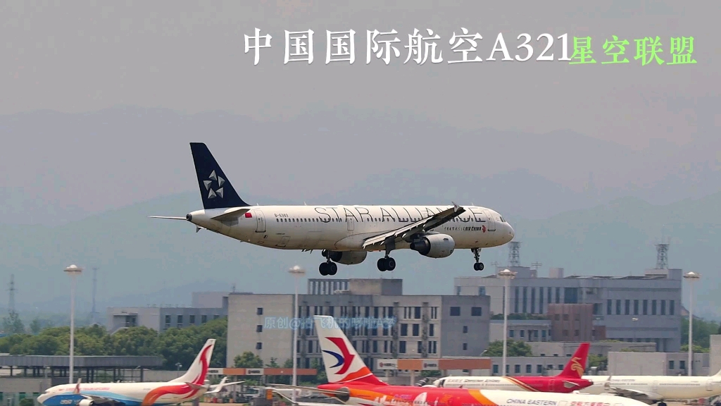 国航星空联盟降落