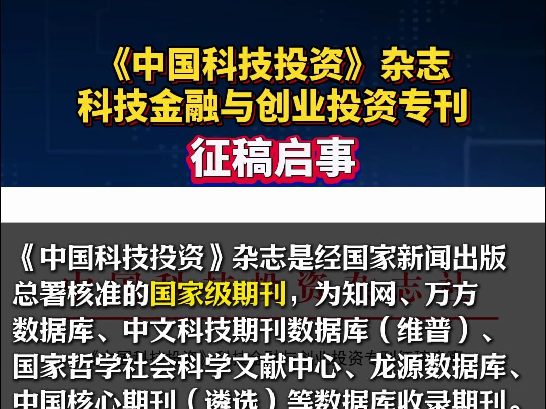 《中国科技投资》杂志 科技金融与创业投资专刊征稿启事哔哩哔哩bilibili