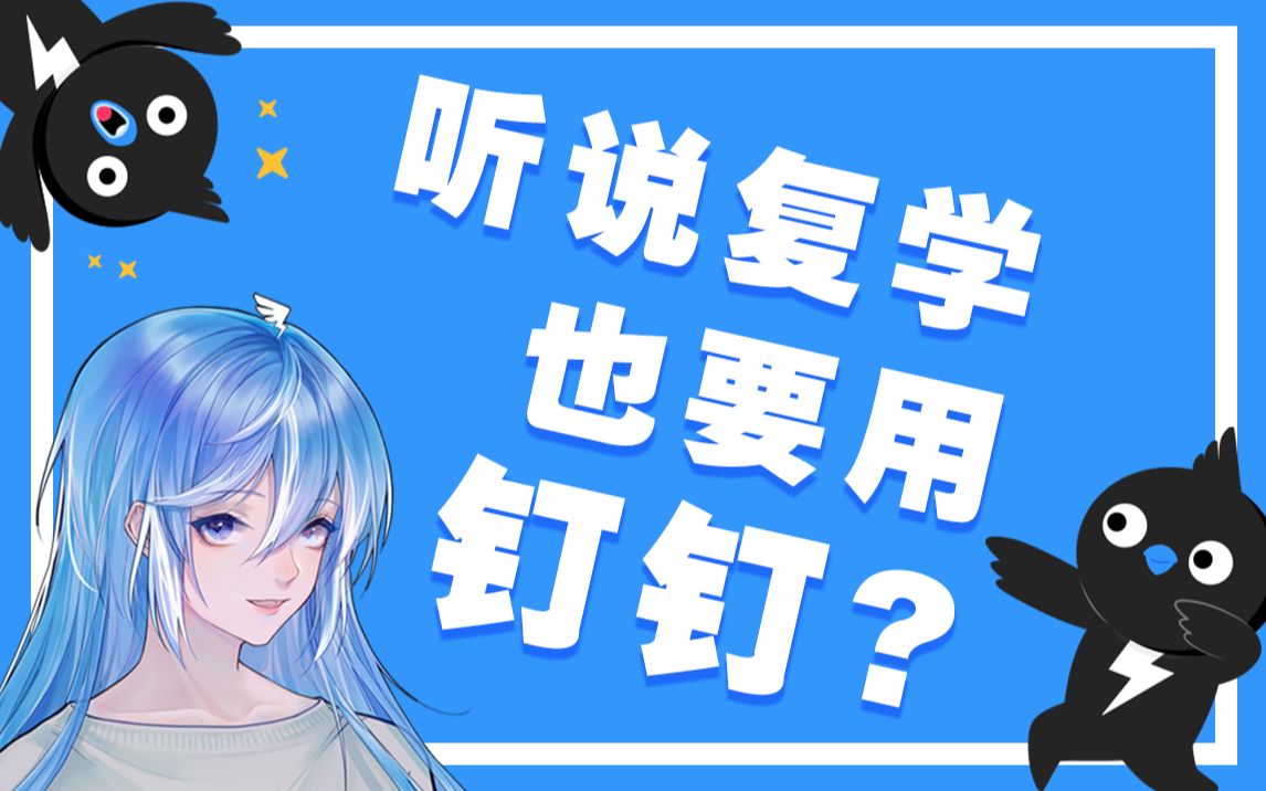 【老营销号体】听说复学也要用钉钉?!哔哩哔哩bilibili