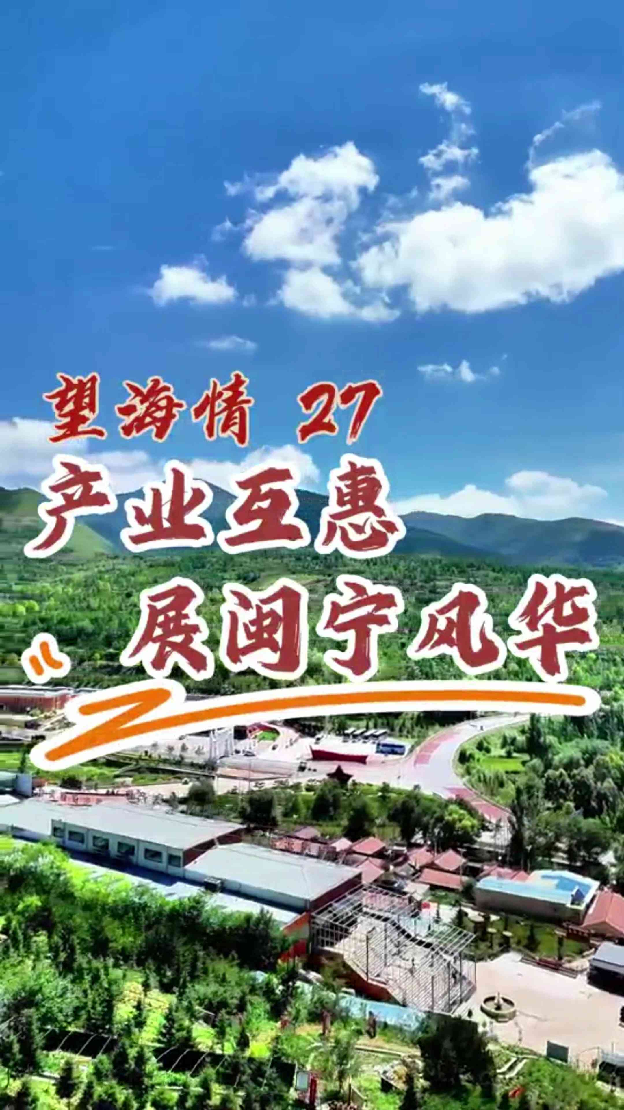 望海情27 | 产业互惠 展闽宁风华哔哩哔哩bilibili