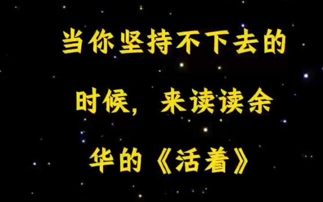 [图]当你坚持不下去的时候，来读读余华的《活着》