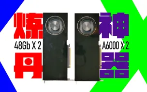 Download Video: AIGC炼丹神器-双卡RTX A6000 SLI主机