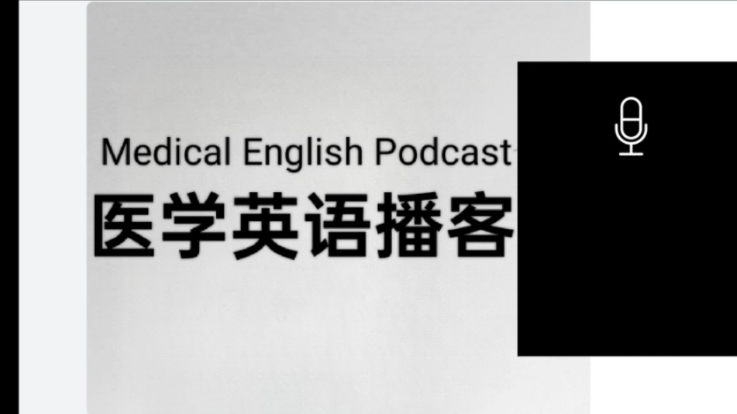 医学英语播客 appendicitis 第2期哔哩哔哩bilibili