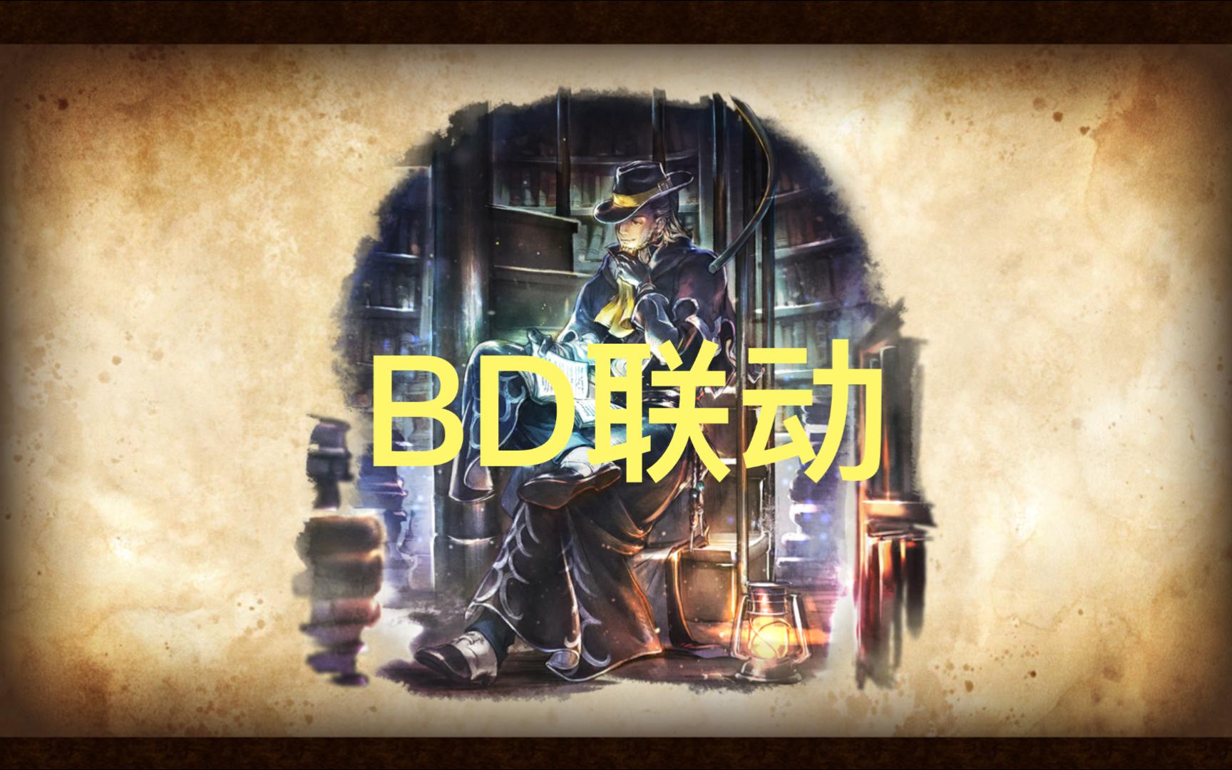 【BD联动】最弱联动角色:艾维斯哔哩哔哩bilibili