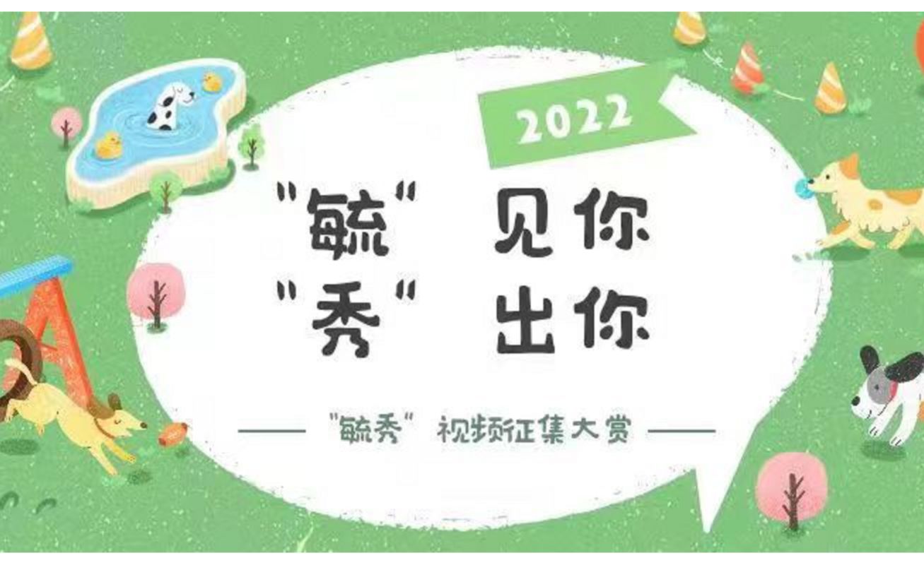 【“毓”见你,“秀”出你】2022级新生“毓秀”视频征集大赏哔哩哔哩bilibili