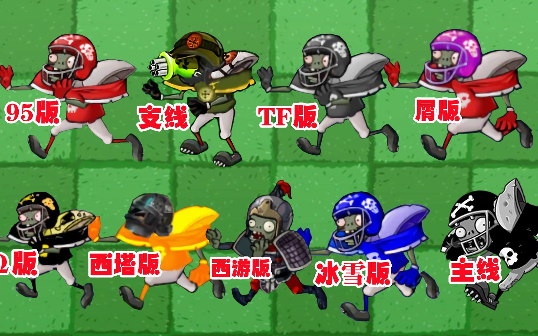 植物大战僵尸:橄榄球僵尸的发展史,谁才是橄榄球霸主呢?