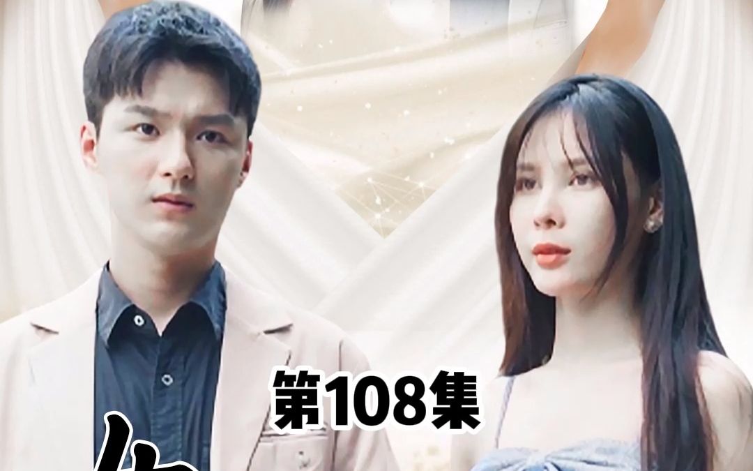 [图]女神的上门狂婿，第108集