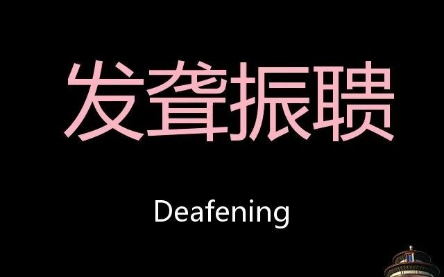 发聋振聩 Chinese Pronunciation Deafening哔哩哔哩bilibili