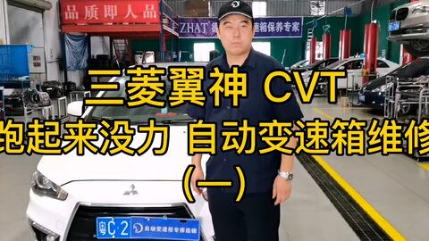 三菱翼神cvt变速箱跑起来没力自动变速箱故障维修一 哔哩哔哩