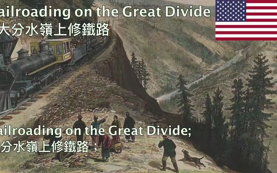 [图]Railroading on the Great Divide - 大分水嶺上修鐵路 (美國民歌）