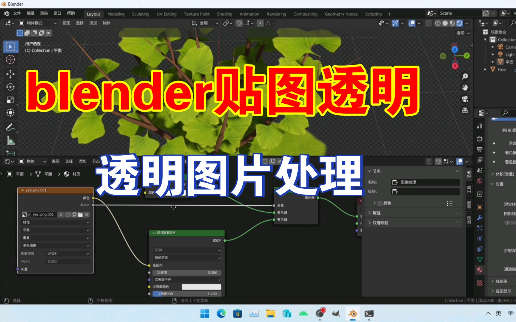 blender3.2 eevee贴图图片透明处理,树叶模型.哔哩哔哩bilibili