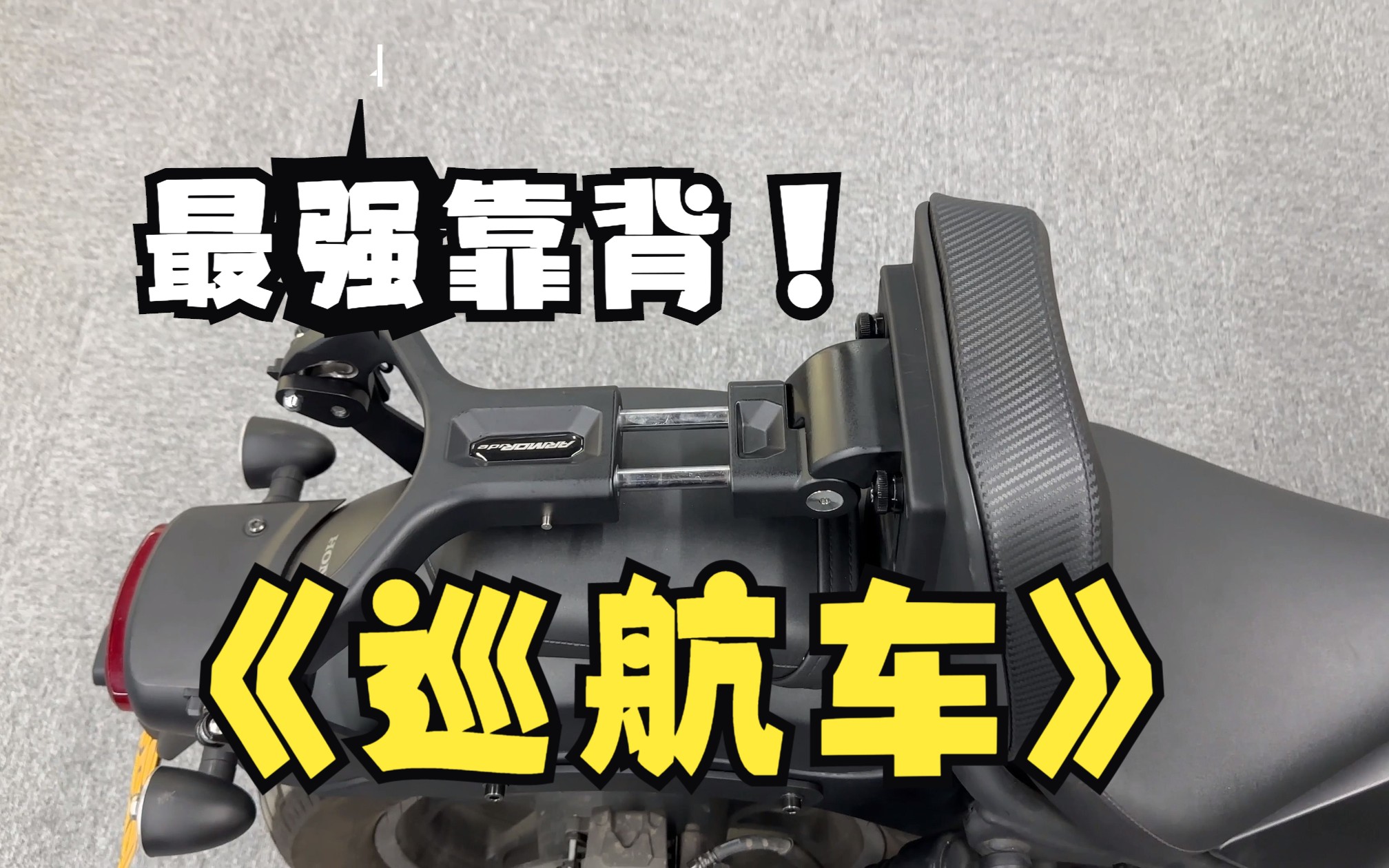 适用本田cm500 叛逆者CM300 折叠靠背,司机乘客后靠,铝合金靠背,方案来自ARMORide哔哩哔哩bilibili