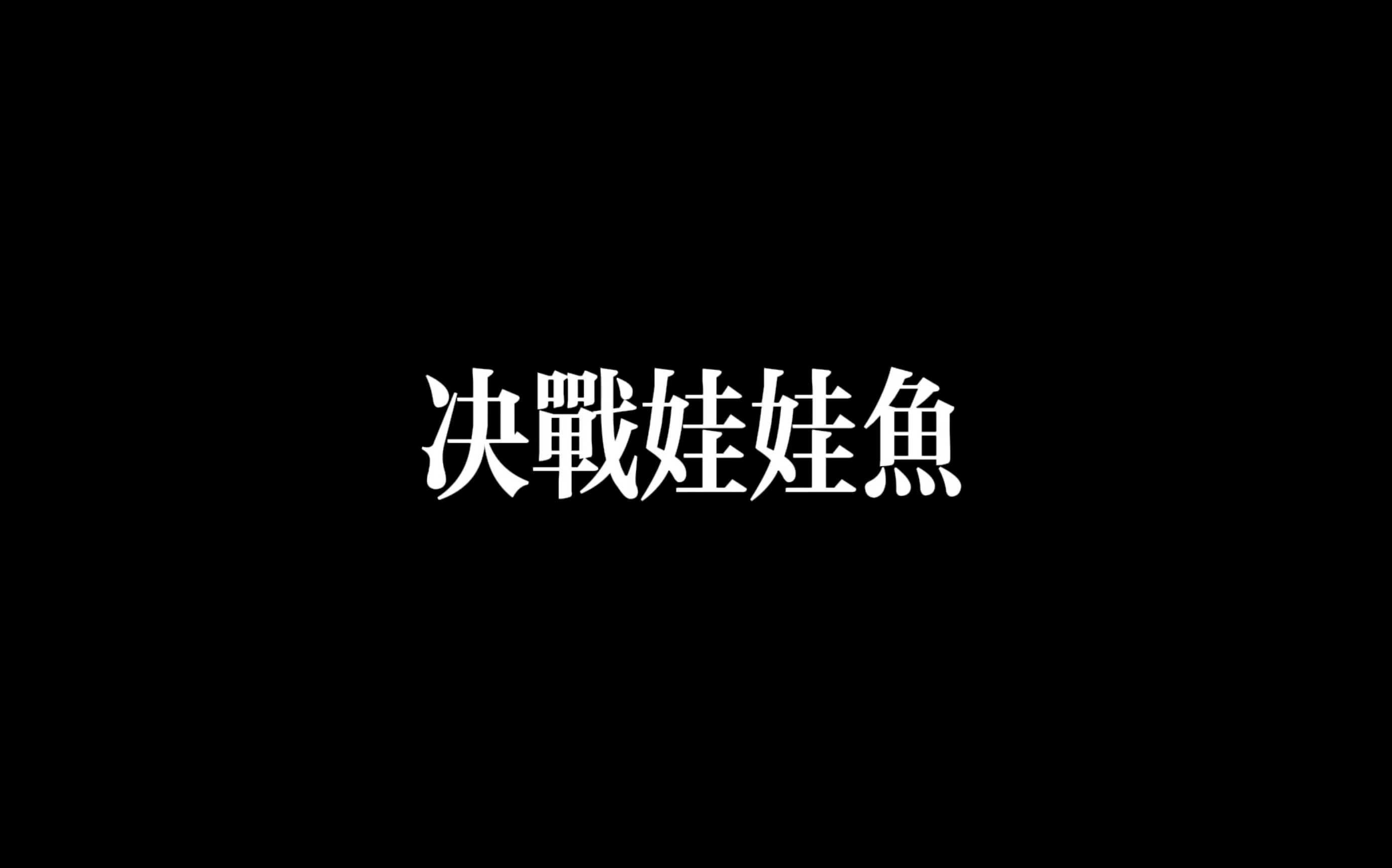 【KK大电影】决战娃娃鱼哔哩哔哩bilibili