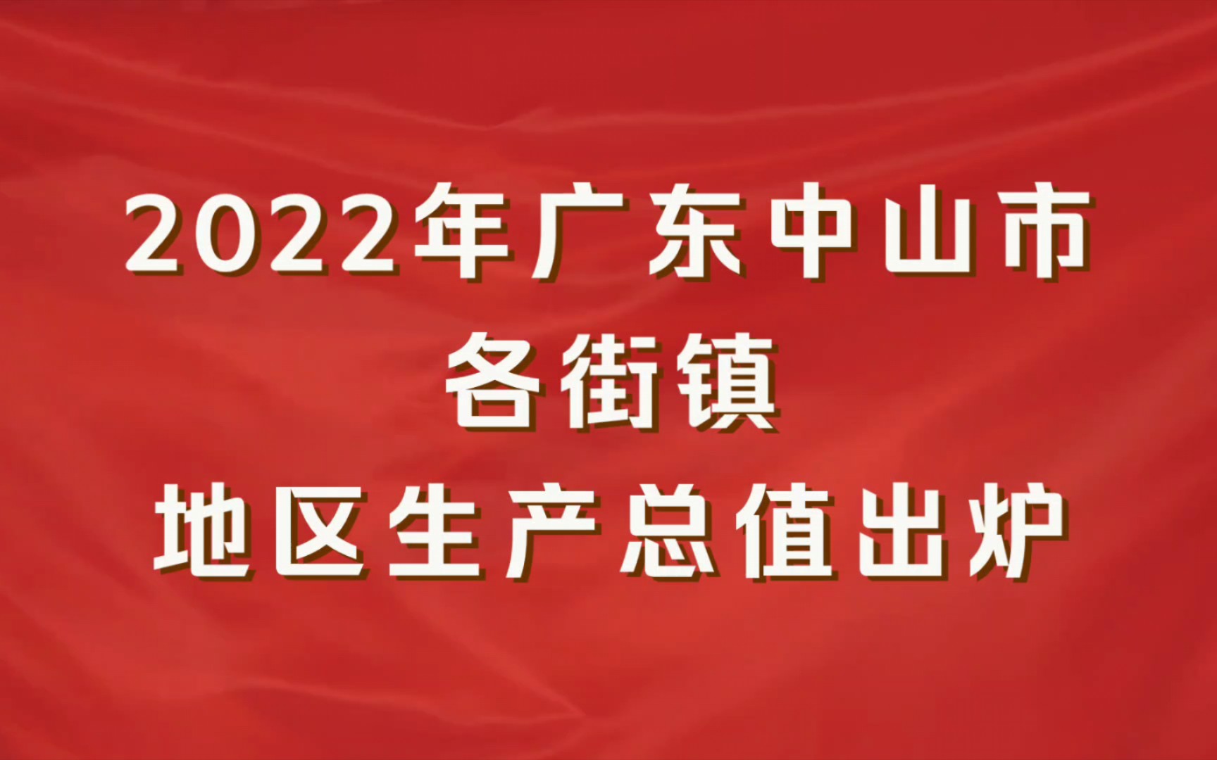 2022年广东中山市各街镇GDP出炉:南朗街道增速第一哔哩哔哩bilibili