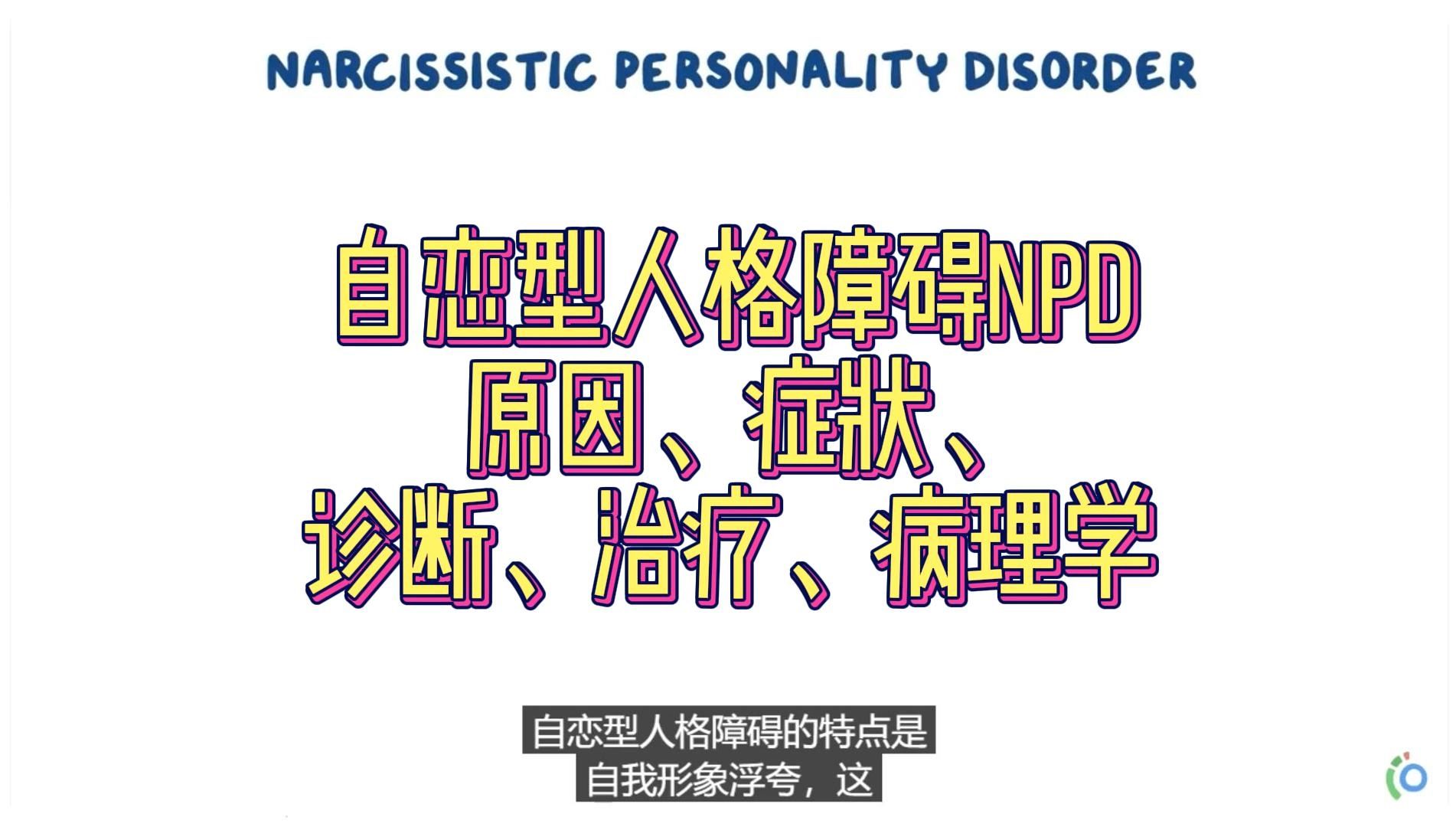 自恋型人格障碍npd原因,症状,治疗,病理学
