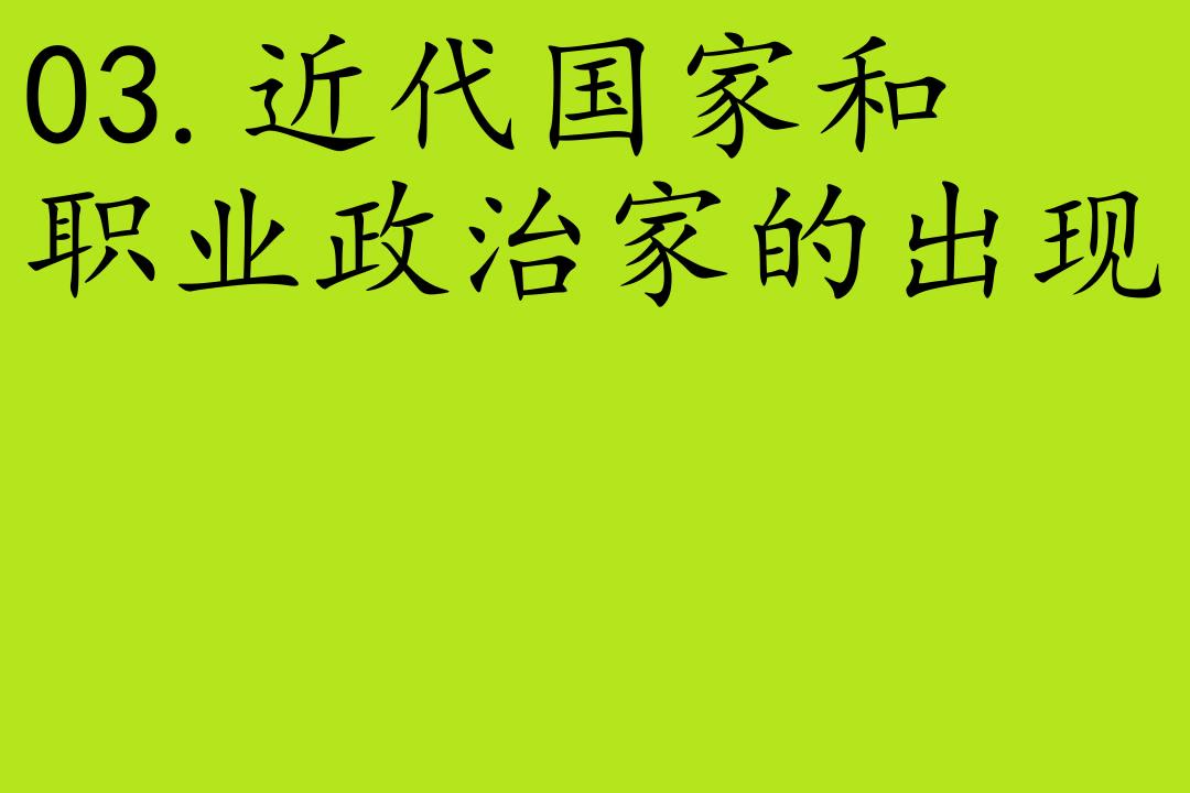 [图]思维-马克斯·韦伯[以政治为业]全13集