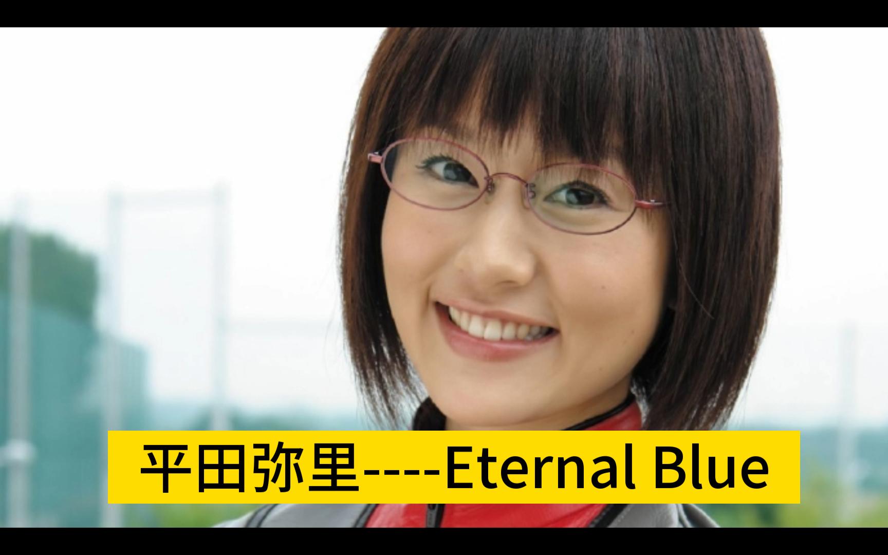 平田弥里——eternal blue