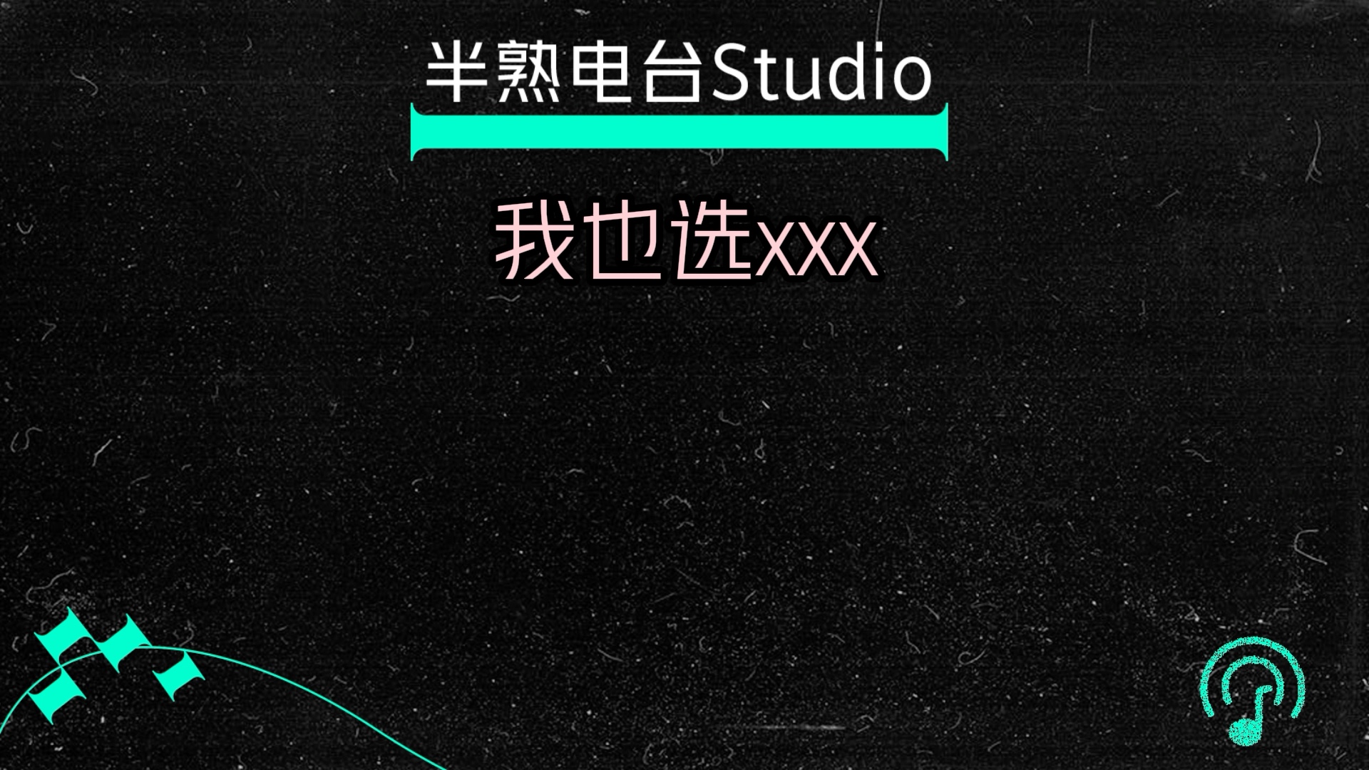 [图]【半熟恋人3】素人官宣 半熟电台studio，信息量过载预警！半熟素人嘉宾一开口就是“下马威”，火药味已经抑制不住了！