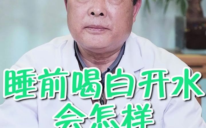 睡前喝水对身体有影响吗? 健康知识宝典 热门健康养生知识 医学小知识分享哔哩哔哩bilibili