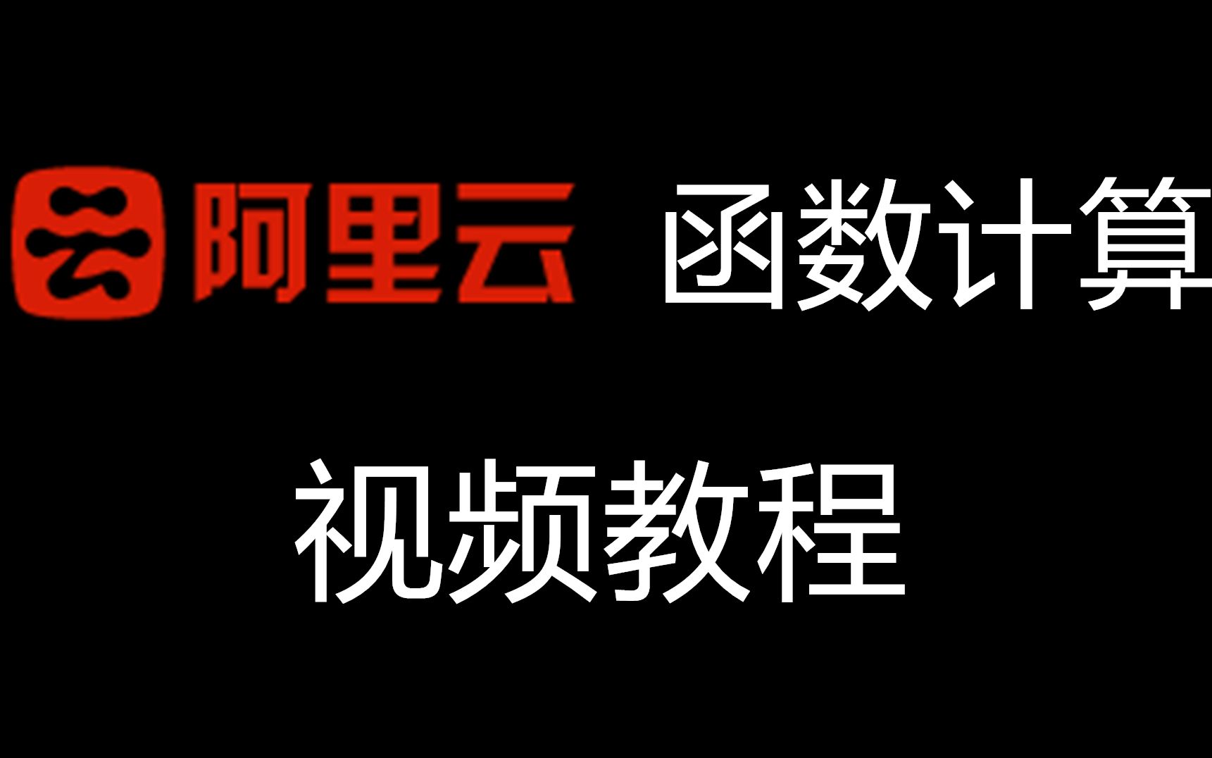 阿里云函数计算服务介绍及实践哔哩哔哩bilibili