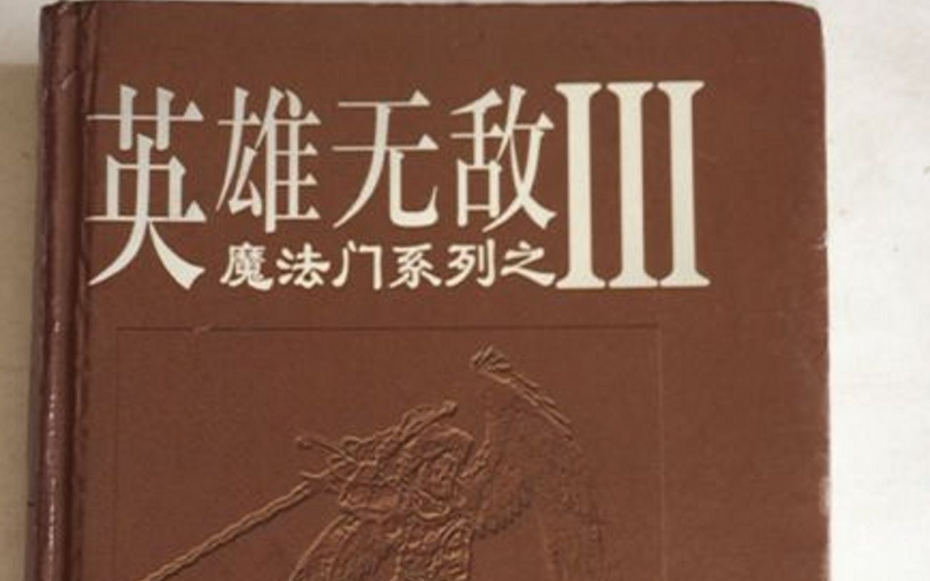 壮士,你听说过英雄宝典吗?早年间大众软件出品的英雄无敌中文攻略!桌游棋牌热门视频