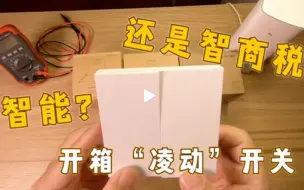 Download Video: 开箱“凌动”开关 智能还是智商税？