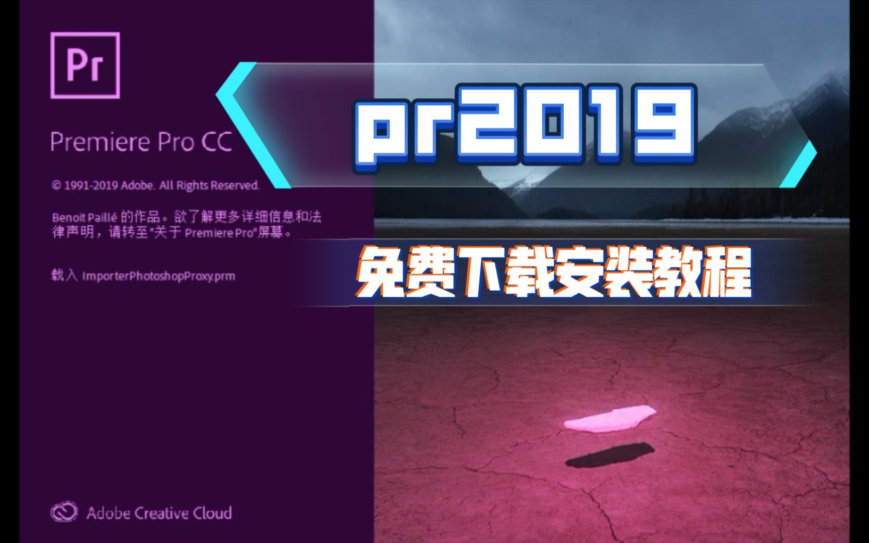 [图]Adobe Premiere Pro CC2019中文破解版免费下载