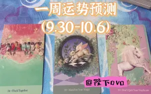 Video herunterladen: 一周运势预测（9.30-10.6）｜评论留言：领取好运｜陛下ovo