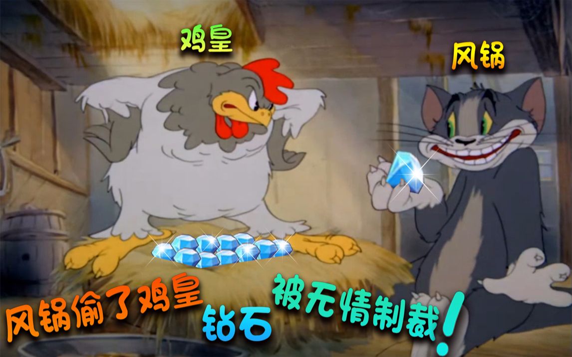 猫和老鼠周年庆:风锅没钱抽皮肤 去偷鸡皇的钻石 被鸡皇疯狂制裁