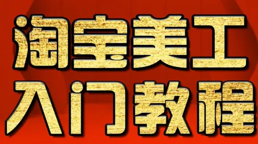 PS抠图教程 淘宝美工教程 、PS抠图实例教程