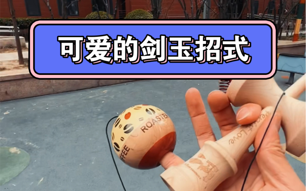 一个可爱的剑玉招式