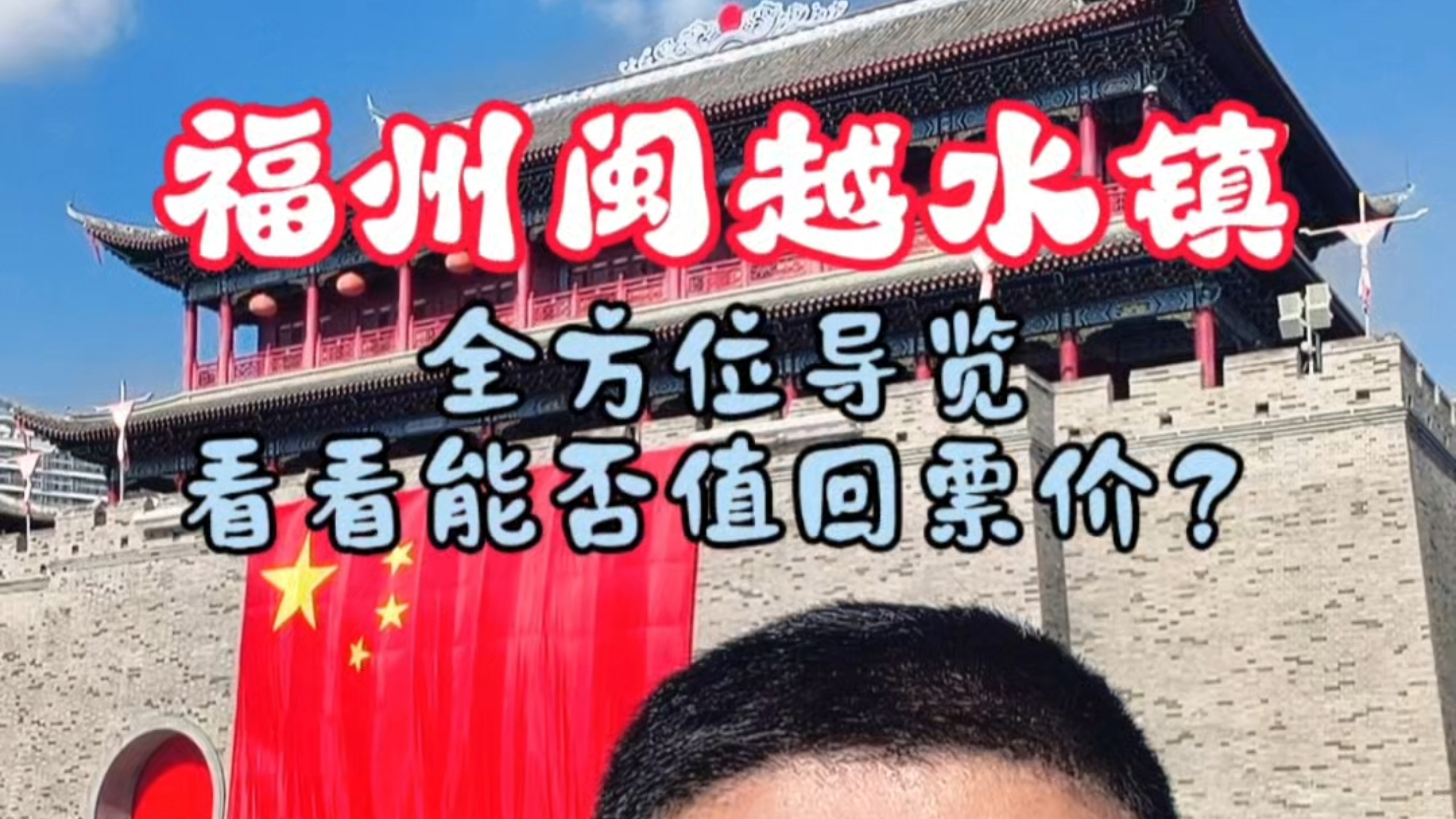 福州闽越水镇全方位导览#福州周边游 #福州旅游 #闽越水镇 #福州游玩推荐